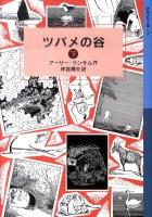 ツバメの谷 下 ＜岩波少年文庫  ランサム・サーガ 173  2＞