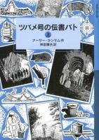 ツバメ号の伝書バト 上 ＜岩波少年文庫 180＞