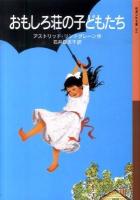 おもしろ荘の子どもたち ＜岩波少年文庫 194＞