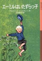 エーミルはいたずらっ子 ＜岩波少年文庫 210＞