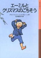 エーミルとクリスマスのごちそう ＜岩波少年文庫 211＞