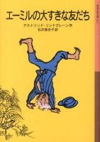エーミルの大すきな友だち ＜岩波少年文庫 212＞