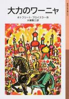 大力のワーニャ ＜岩波少年文庫 223＞