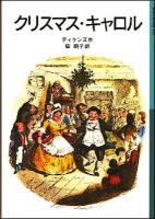 クリスマス・キャロル ＜岩波少年文庫＞ 新版