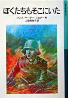 ぼくたちもそこにいた ＜岩波少年文庫＞ 新版.