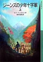 ジーンズの少年十字軍 上 ＜岩波少年文庫 583＞ [新版]