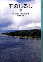 王のしるし 下 ＜岩波少年文庫 596＞ [改版]