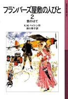 雲のはて : フランバーズ屋敷の人びと 2 ＜岩波少年文庫 598＞ 新版.