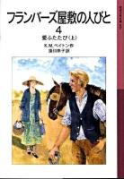 愛ふたたび : フランバーズ屋敷の人びと 4 上 ＜岩波少年文庫 600＞ 新版.