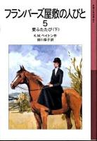 愛ふたたび : フランバーズ屋敷の人びと 5 下 ＜岩波少年文庫 601＞ 新版.