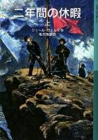 二年間の休暇 上 ＜岩波少年文庫 603＞