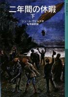 二年間の休暇 下 ＜岩波少年文庫 604＞