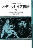 ホメーロスのオデュッセイア物語 下 ＜岩波少年文庫 612＞