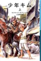 少年キム 上 ＜岩波少年文庫 615＞