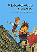 やねの上のカールソンだいかつやく ＜リンドグレーン作品集 22＞