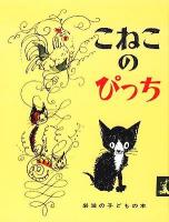 こねこのぴっち ＜岩波の子どもの本＞ 改版