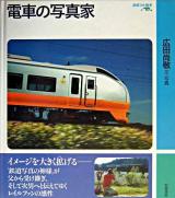 電車の写真家 ＜岩波フォト絵本＞