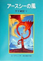 アースシーの風 ＜ゲド戦記 5＞