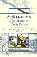プー横丁にたった家 anniversary ed.