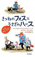 きつねのフォスとうさぎのハース その2 (またたまご)