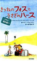 きつねのフォスとうさぎのハース その3 (南の島へ)