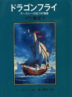ドラゴンフライ : アースシーの五つの物語 : ゲド戦記 5 新版