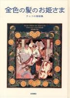 金色の髪のお姫さま : チェコの昔話集