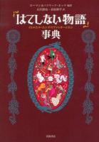 「はてしない物語」事典 : ミヒャエル・エンデのファンタージエン