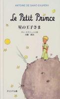 星の王子さま オリジナル版.