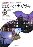ヒロシマ・ナガサキ ＜岩波DVDブックpeace archives＞
