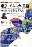 東京・ゲルニカ・重慶 : 空襲から平和を考える : 岩波DVDブックpeace archives