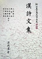 漢詩文集 ＜新日本古典文学大系 / 中野三敏 ほか編 明治編 2＞