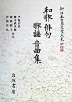 和歌・俳句・歌謡・音曲集 ＜新日本古典文学大系 / 中野三敏 ほか編 明治編 4＞