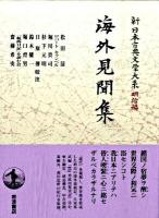 新日本古典文学大系 明治編 5