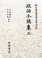 政治小説集 2 ＜新日本古典文学大系 / 中野三敏  十川信介  延広真治  日野龍夫 編 明治編 17＞