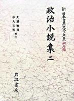 政治小説集 2 ＜新日本古典文学大系 / 中野三敏  十川信介  延広真治  日野龍夫 編 明治編 17＞