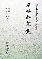 尾崎紅葉集 ＜新日本古典文学大系 / 中野三敏 ほか編 明治編 19＞