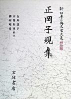 正岡子規集 ＜新日本古典文学大系 / 中野三敏 ほか編 明治編 27＞