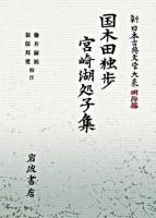 国木田独歩宮崎湖処子集 ＜新日本古典文学大系 / 中野三敏  十川信介  延広真治  日野龍夫 編 明治編 28＞