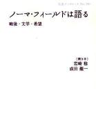 ノーマ・フィールドは語る : 戦後・文学・希望 ＜岩波ブックレット no.781＞