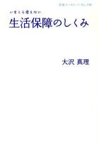 いまこそ考えたい生活保障のしくみ ＜岩波ブックレット no.790＞