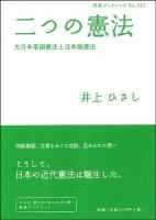 二つの憲法 : 大日本帝国憲法と日本国憲法 ＜岩波ブックレット  大日本帝国憲法 no.812＞