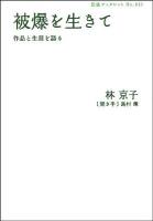 被爆を生きて : 作品と生涯を語る ＜岩波ブックレット no.813＞