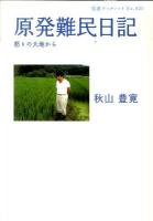 原発難民日記 : 怒りの大地から ＜岩波ブックレット no.825＞
