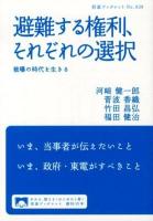避難する権利、それぞれの選択 : 被曝の時代を生きる ＜岩波ブックレット No.839＞