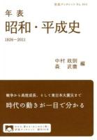 年表昭和・平成史 : 1926-2011 ＜岩波ブックレット No.844＞