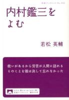 内村鑑三をよむ ＜岩波ブックレット No.845＞
