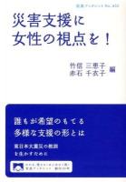 災害支援に女性の視点を! ＜岩波ブックレット No.852＞