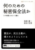 何のための秘密保全法か : その本質とねらいを暴く ＜岩波ブックレット No.853＞
