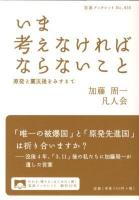 いま考えなければならないこと : 原発と震災後をみすえて ＜岩波ブックレット No.855＞